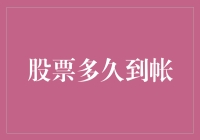 股票交易到账：您是想快点到还是慢慢享受？