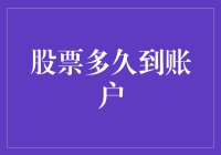 股票到账户的时间分析：三个关键因素加持