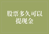 股票多久可以提现金：解析交易规则与策略