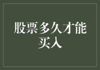 如何在股市中把握最佳买入时机？