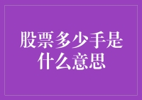 股市新手必备知识：什么是'手'？