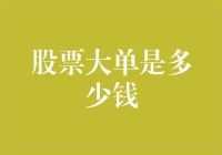 股票大单到底有多大？小散的钱真的不够看吗？