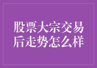 股票大宗交易后的市场走势分析：策略与预测