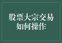 炒股就像谈恋爱？一招教你搞定大宗交易！