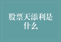 股票天添利是什么？你不可不知的金融秘密！