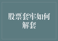 你被股票套牢了吗？别怕，这里有解套秘籍！