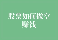 如何用看空赚看多的钱？做空股票的那些事儿