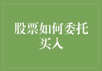 股票委托买入策略：智能与人性的深度融合