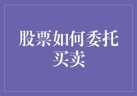 股票买卖：如何在股市中玩转股票委托？