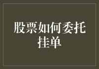 深入解析股票委托挂单：策略与技巧