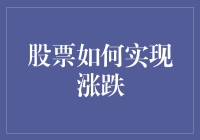 股市风云变幻，如何把握涨跌？