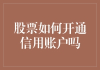 股票投资新篇章：如何开通信用账户