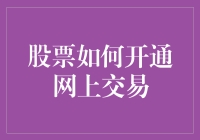 网上炒股攻略：如何在家中变成金融大鳄