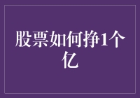 怎样靠炒股赚到一个亿？开玩笑吧！