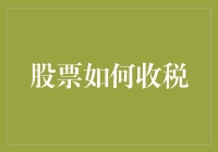 股票交易税收的深度解析：从资本利得税到股息税