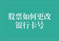 股票交易账户中银行卡号的变更流程与注意事项