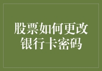 股票交易员如何在不使用银行卡的情况下更改银行卡密码？——一种巧妙的股票策略