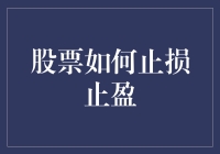 掌握股票止损止盈的艺术：精进投资策略的关键