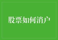 股票账户销户的全面指南：从步骤详解到注意事项