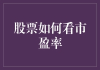 如何通过市盈率洞察股市风向：策略与实践