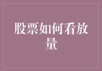 股票如何看放量，你还不懂？小白也能学会的股票放量技巧