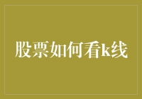 股票投资中的K线图分析艺术：如何解读市场动态？