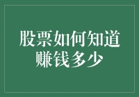 股市赚钱秘籍：如何一眼猜中盈亏？