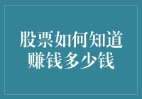 股票想喝鸡汤：如何知道自己赚了多少钱？