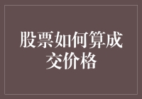 股票成交价格：一场神秘的数学游戏