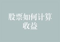 从股票投资中解析收益：方法与技巧