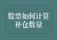 股票补仓数量计算指南：如何让数字在你手下跳舞？