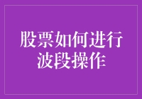 股票波段操作策略：把握市场波动实现稳定收益