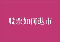 股票退市机制：规则、原因与影响