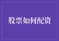 股票如何配资？新手必看指南！