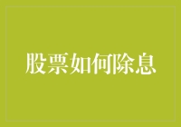 股票除息：如何优雅地让钱溜走而不留下任何痕迹