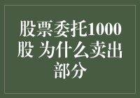 股票委托卖出1000股，为何只能部分卖出？全面解析股票交易委托机制