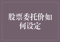 股票委托价格设定策略：精准捕获市场动态的艺术