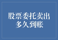 股票委托卖出多久到账？揭开背后的交易机制