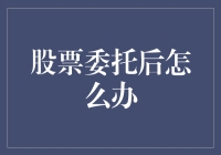 买完股票就完了？后续处理全攻略