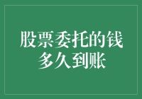 股票委托后资金到账时间解析：多因素影响下的微妙变化