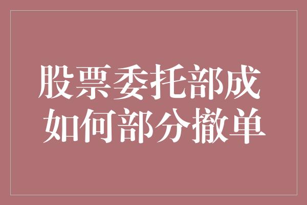 股票委托部成 如何部分撤单