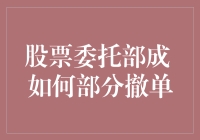 股票委托部成？我的撤单有技巧，让你笑哈哈！