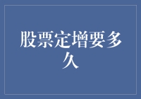 「股票定增」：从恋爱到婚姻的全过程