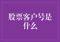 股票客户号是什么？难道是股民的身份证号？