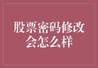 股票账户密码修改：从风险防范到资产保护