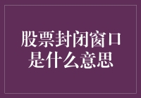 股票封闭窗口？难道是在上演一出资本市场的闭幕剧吗？