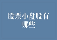 小盘股投资：潜力与风险并存的市场机遇