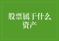 股票：金融资产的明珠与资本运作的利器