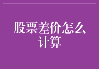 股票差价计算：解析交易者的盈利与亏损