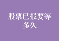 股票成交后需等待多久才能卖出，背后的真相是什么？